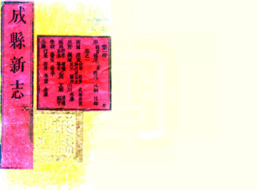 成县新志（乾隆）
