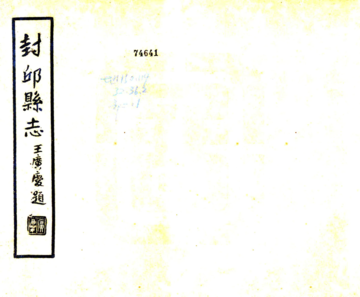 《封丘县续志（康熙 民国铅印本）》封面