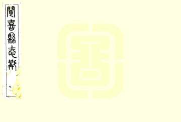 《闻喜县志斠（光绪）》封面