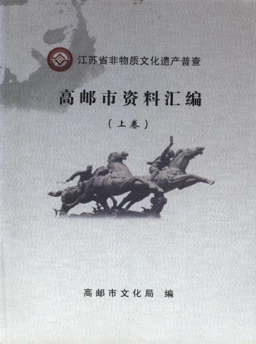 《江苏省非物质文化遗产普查高邮市资料汇编（上卷）》封面