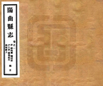 《阳曲县志（道光 民国铅印本）》封面