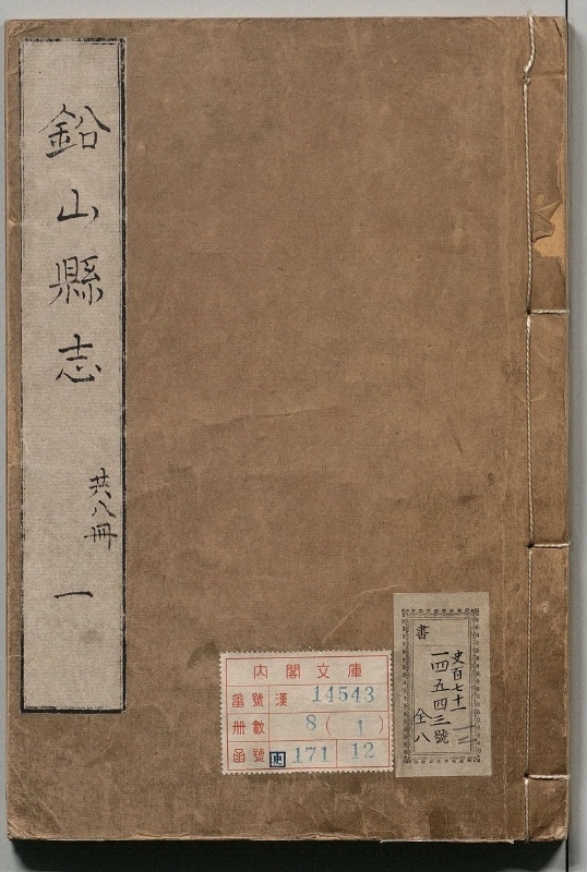 铅山县志.著者潘士瑞（清）.8册.清康煕22年