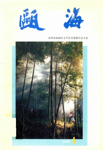 瓯海1998.4