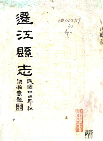 迁江县志（民国）