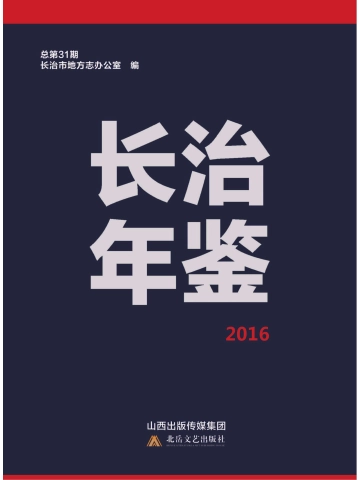 《长治年鉴2016》封面