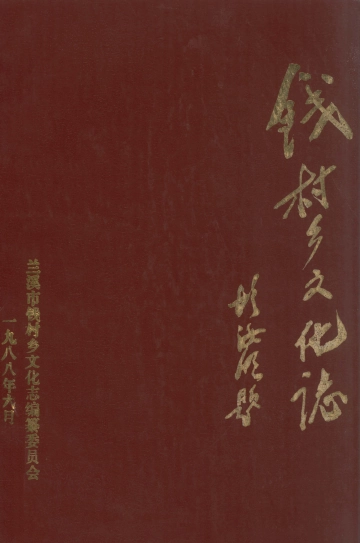 《钱村乡文化志》封面