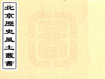 北京历史风土丛书第一辑（民国石印本）