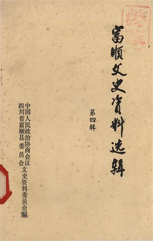 富顺县文史资料选辑 第四辑