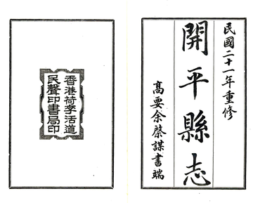 开平县志（民国）