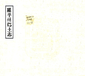 《罗平州乡土志（光绪）》封面
