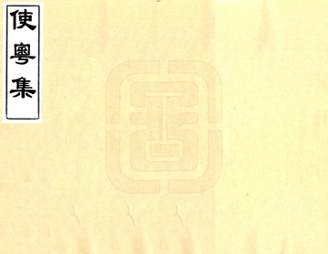 使粤集