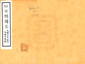 甘泉县续志（民国）
