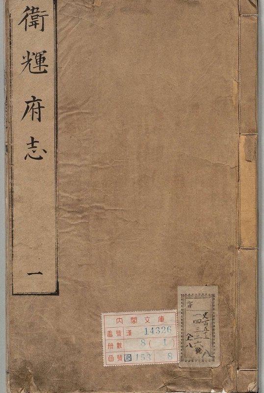 《卫辉府志.8册.明万历31年.清修》封面