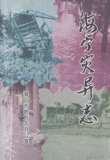《海宁灾异志》封面