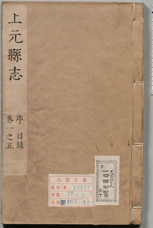 上元县志.著者唐开陶（清）.10册.清康煕60年