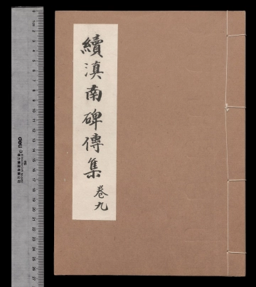 续滇南碑传集第九册