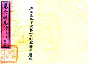 惠民县志（光绪）