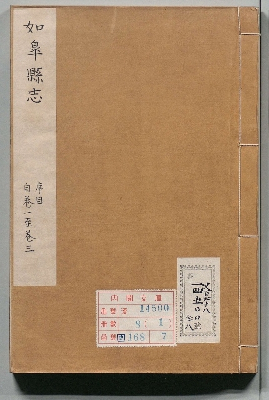如皋县志.著者郑见龙（清）.8册.清乾隆15年