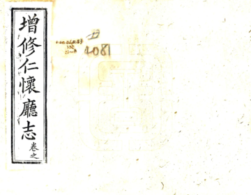 增修仁怀厅志（光绪）