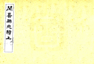 《闻喜县志续（光绪）》封面