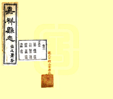 嘉祥县志（光绪）