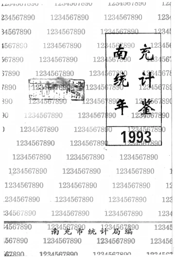 南充市统计年鉴1993