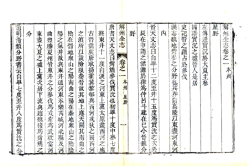 解州志（乾隆 嘉庆补刻本）