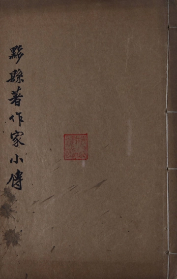 黟县志着作家小传.pdf