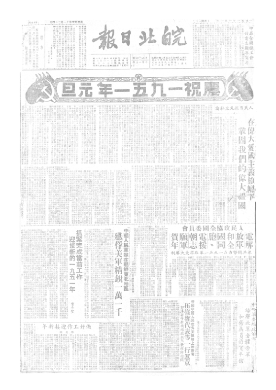 皖北日报1951年1月合订本