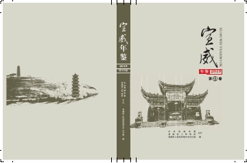 《宣威年鉴2019》封面