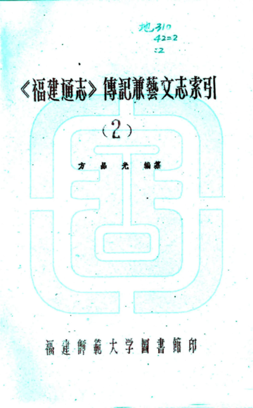 福建通志（民国27年刻本）艺文志索引04-05