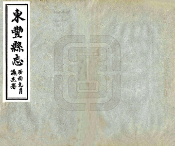 东丰县志（民国）