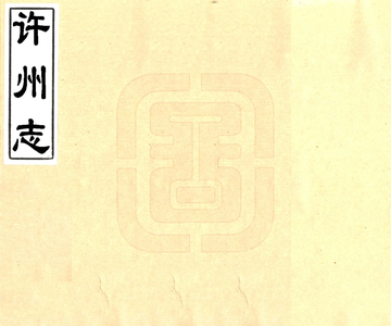 《许州志（乾隆）》封面