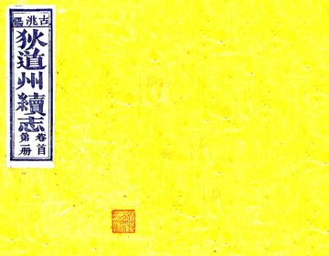 狄道州续志（宣统）