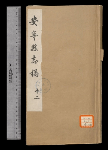 《安宁县志稿卷十二》封面