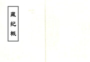 藏纪概（雍正 民国抄本）