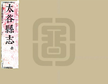 《太谷县志（万历）》封面