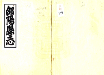 邵阳县志（嘉庆）