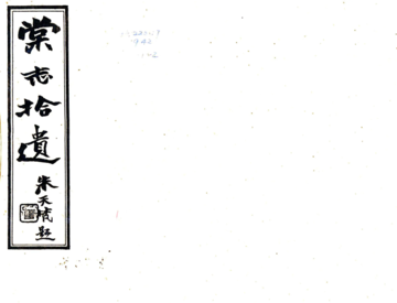 《棠志拾遗（民国）》封面