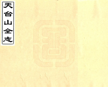 《天台山全志（康熙）》封面