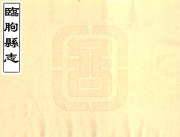 《临朐县志（康熙）》封面