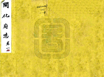 开化府志（道光）