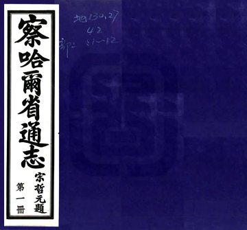 《察哈尔省通志（民国）》封面