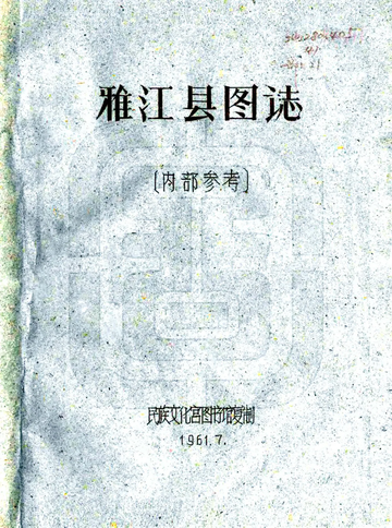 雅江县图志（民国）