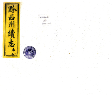 黔西州续志（光绪）