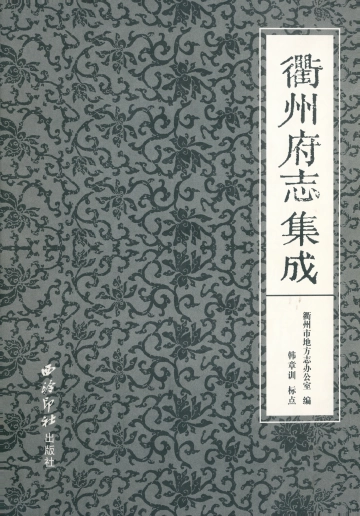 《衢州府志集成》封面