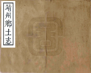 靖州乡土志（光绪）