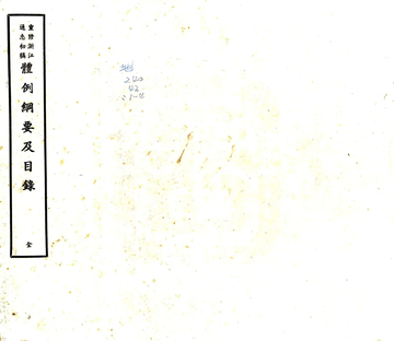 重修浙江通志初稿（民国)