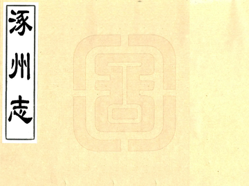 涿州志（乾隆）
