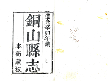 《铜山县志（道光）》封面